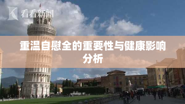 重温自慰全的重要性与健康影响分析