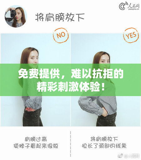 免费提供，难以抗拒的精彩刺激体验！