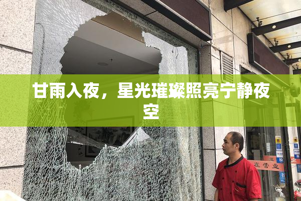 甘雨入夜，星光璀璨照亮宁静夜空
