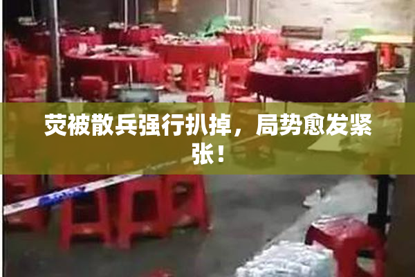 荧被散兵强行扒掉，局势愈发紧张！