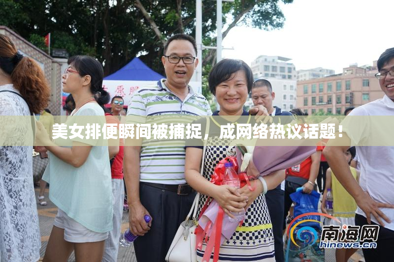 美女排便瞬间被捕捉，成网络热议话题！