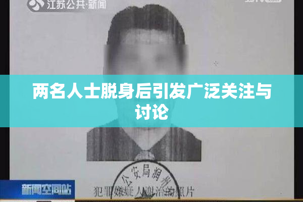 两名人士脱身后引发广泛关注与讨论