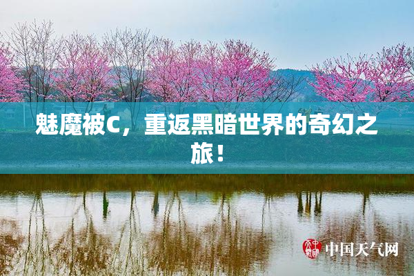 魅魔被C，重返黑暗世界的奇幻之旅！