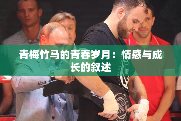 青梅竹马的青春岁月：情感与成长的叙述