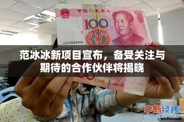 范冰冰新项目宣布，备受关注与期待的合作伙伴将揭晓