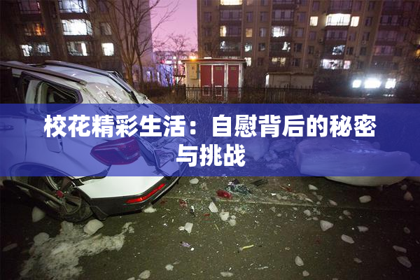 校花精彩生活：自慰背后的秘密与挑战
