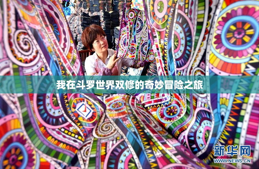 我在斗罗世界双修的奇妙冒险之旅