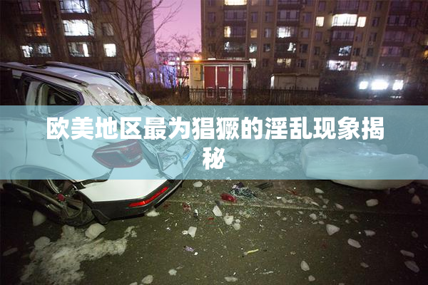 欧美地区最为猖獗的淫乱现象揭秘