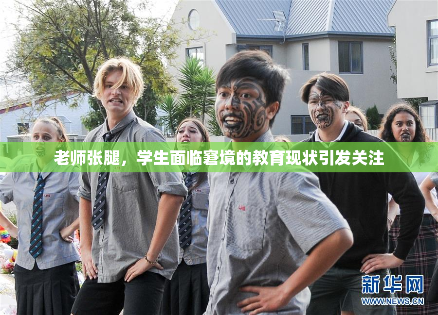 老师张腿，学生面临窘境的教育现状引发关注