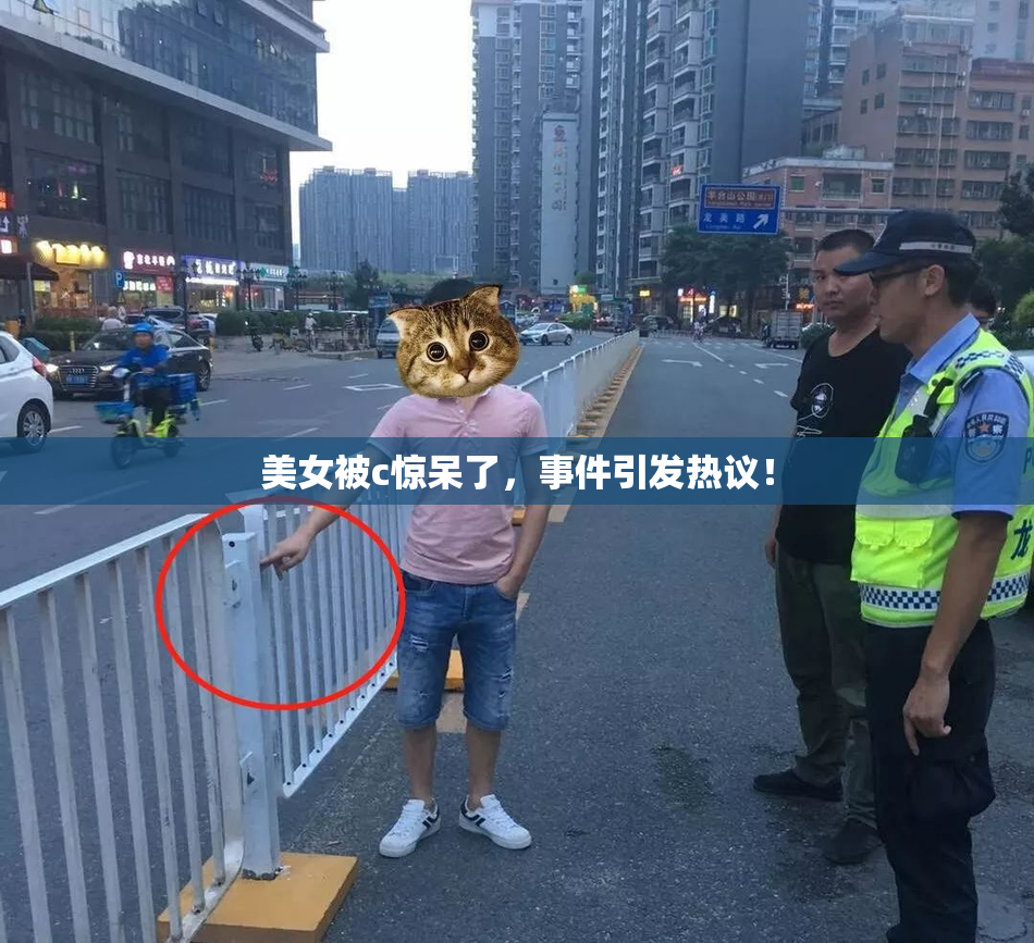 美女被c惊呆了，事件引发热议！