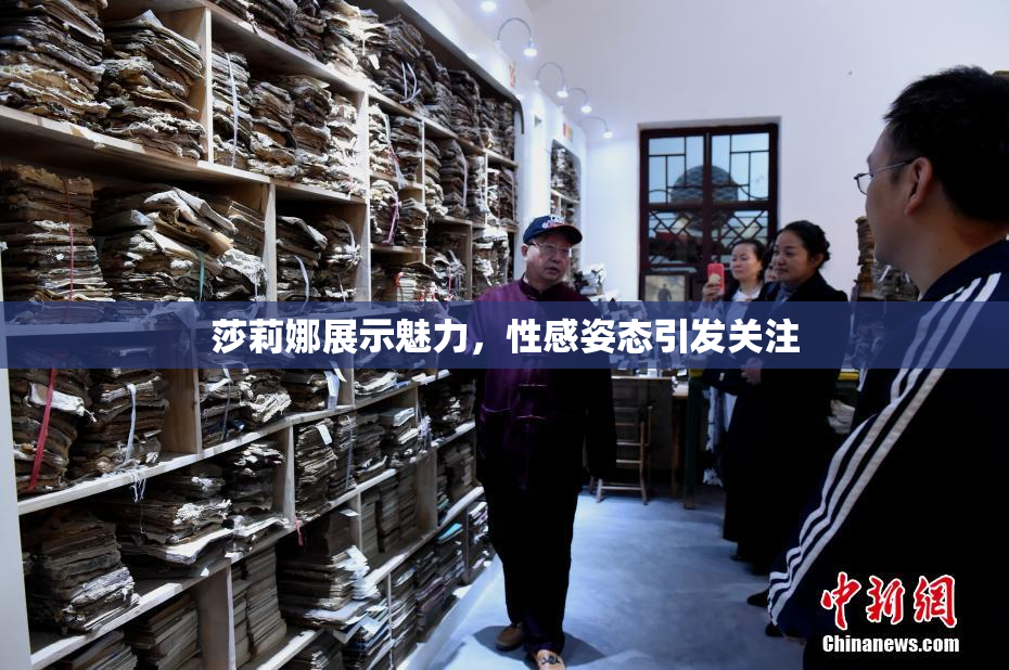 莎莉娜展示魅力，性感姿态引发关注