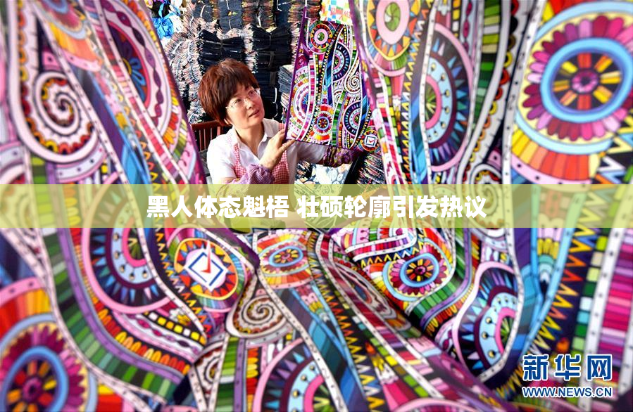 黑人体态魁梧 壮硕轮廓引发热议