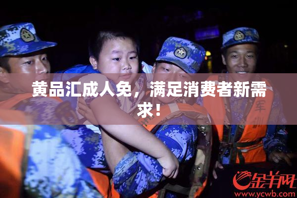 黄品汇成人免，满足消费者新需求！