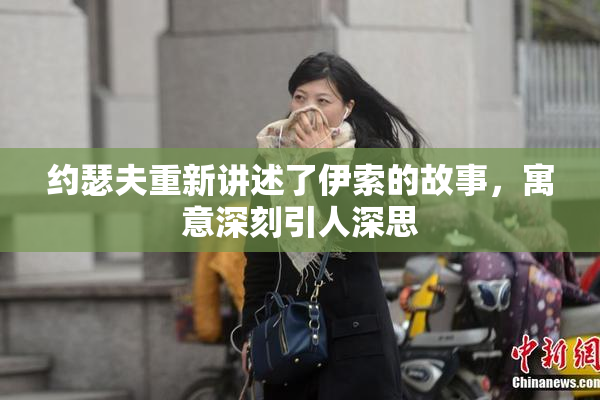 约瑟夫重新讲述了伊索的故事，寓意深刻引人深思