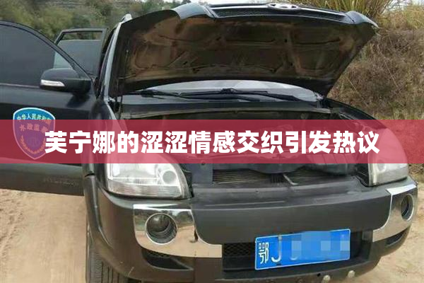芙宁娜的涩涩情感交织引发热议