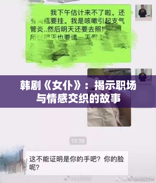 韩剧《女仆》：揭示职场与情感交织的故事