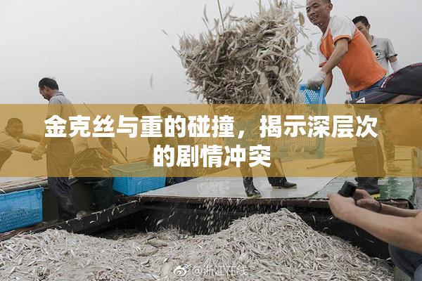 金克丝与重的碰撞，揭示深层次的剧情冲突