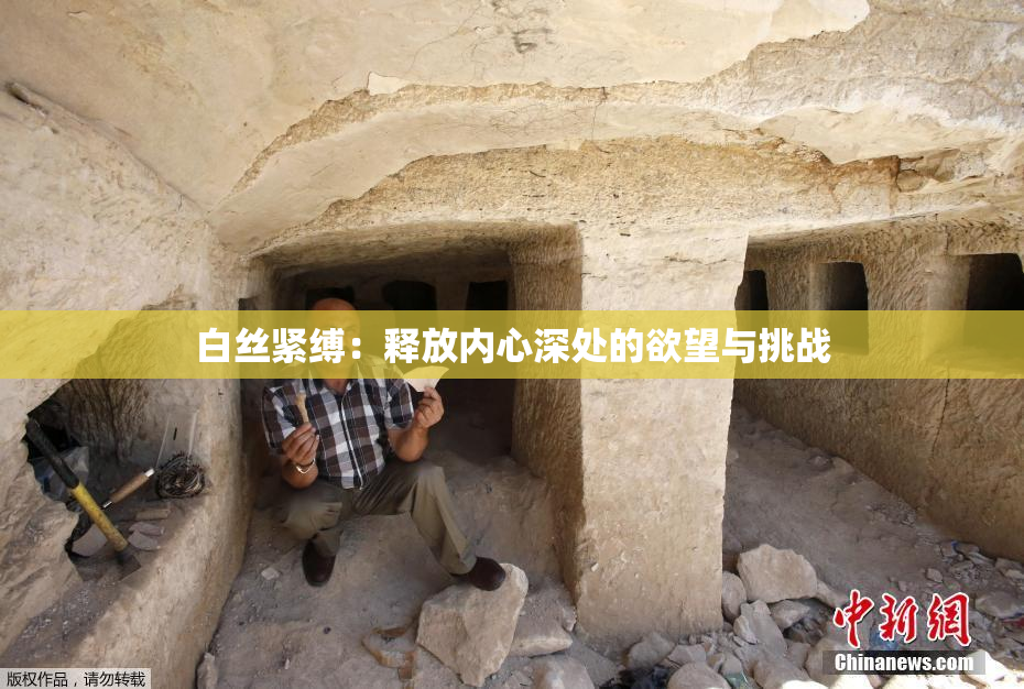 白丝紧缚：释放内心深处的欲望与挑战
