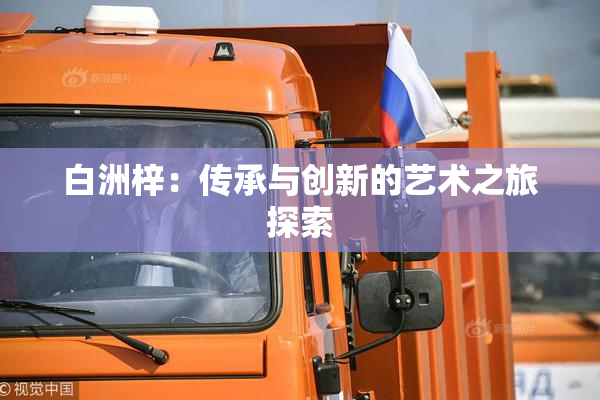 白洲梓：传承与创新的艺术之旅探索
