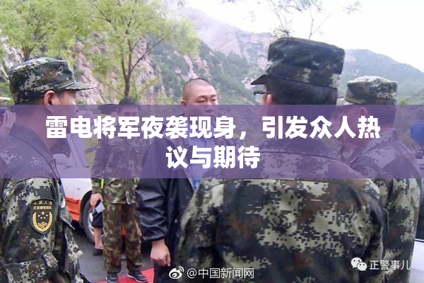 雷电将军夜袭现身，引发众人热议与期待