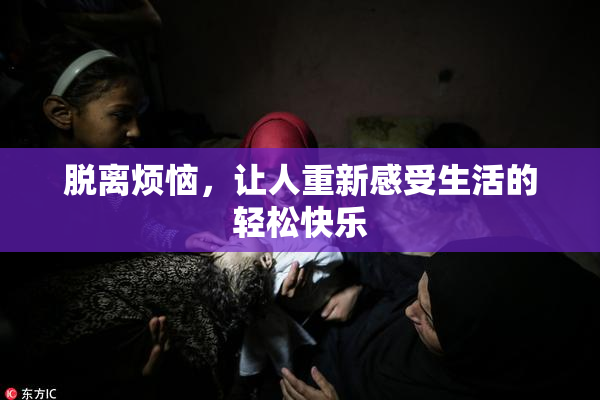 脱离烦恼，让人重新感受生活的轻松快乐