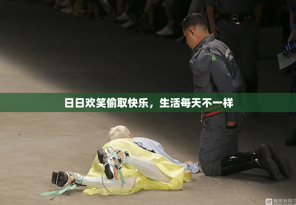 日日欢笑偷取快乐，生活每天不一样