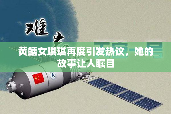 黄鳝女琪琪再度引发热议，她的故事让人瞩目