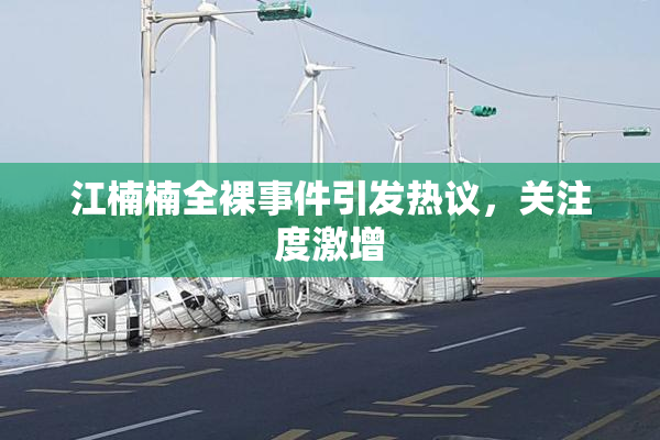 江楠楠全裸事件引发热议，关注度激增