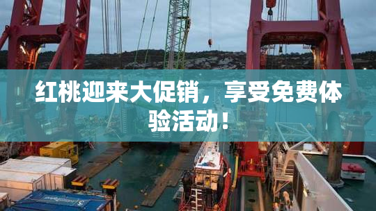 红桃迎来大促销，享受免费体验活动！
