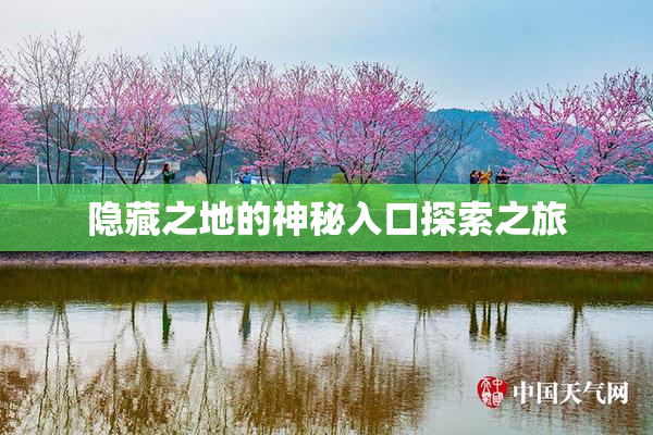 隐藏之地的神秘入口探索之旅