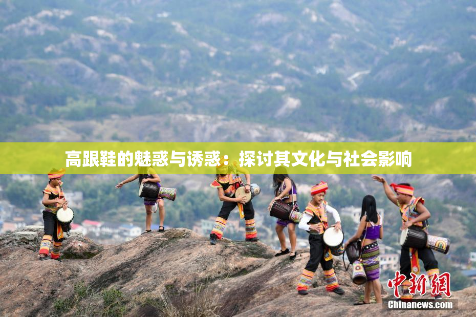 高跟鞋的魅惑与诱惑：探讨其文化与社会影响