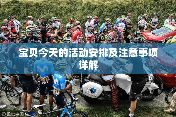 宝贝今天的活动安排及注意事项详解