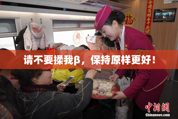 请不要揉我β，保持原样更好！