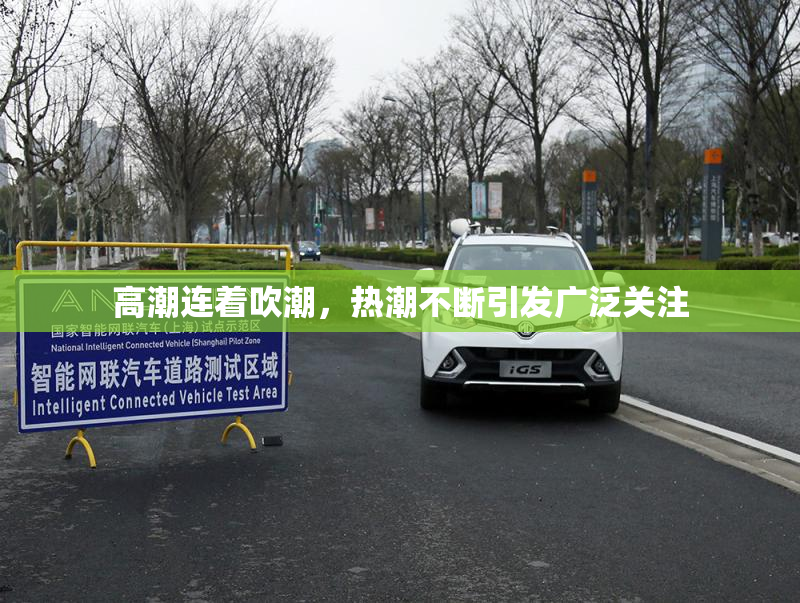 高潮连着吹潮，热潮不断引发广泛关注