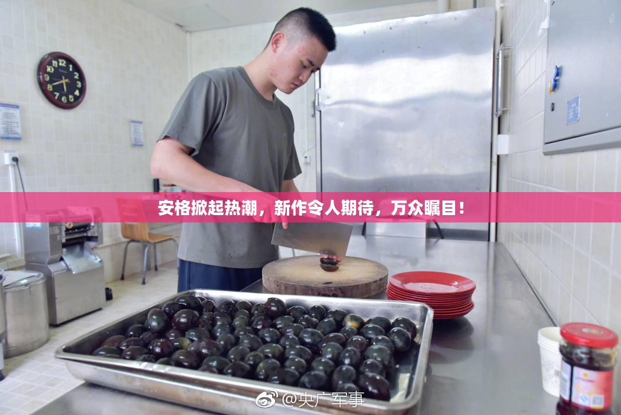 安格掀起热潮，新作令人期待，万众瞩目！