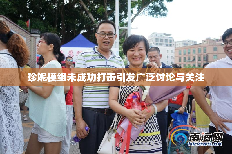 珍妮模组未成功打击引发广泛讨论与关注
