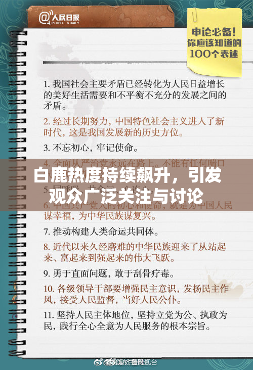 白鹿热度持续飙升，引发观众广泛关注与讨论