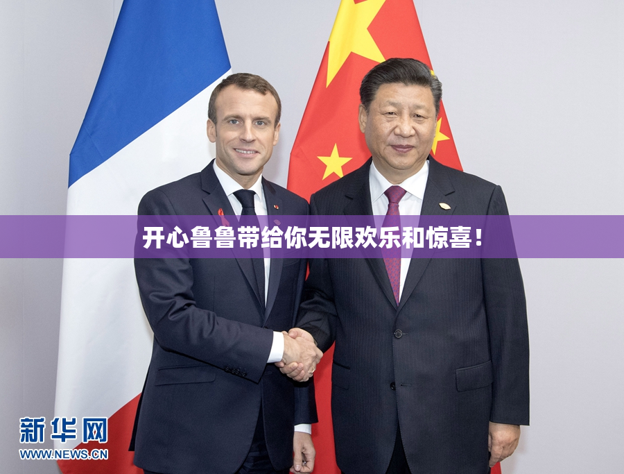 开心鲁鲁带给你无限欢乐和惊喜！
