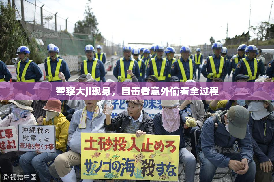 警察大ji现身，目击者意外偷看全过程