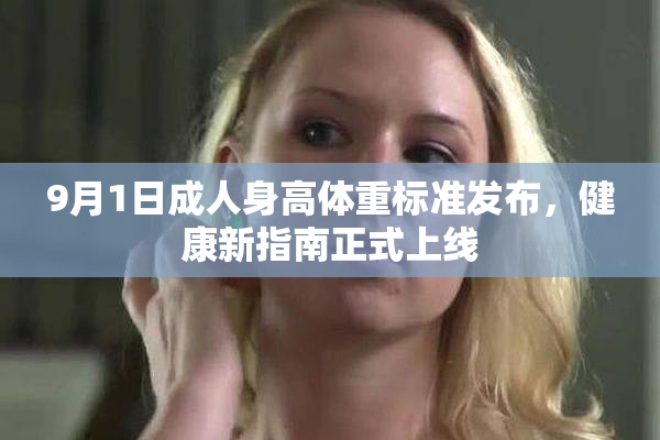 9月1日成人身高体重标准发布，健康新指南正式上线