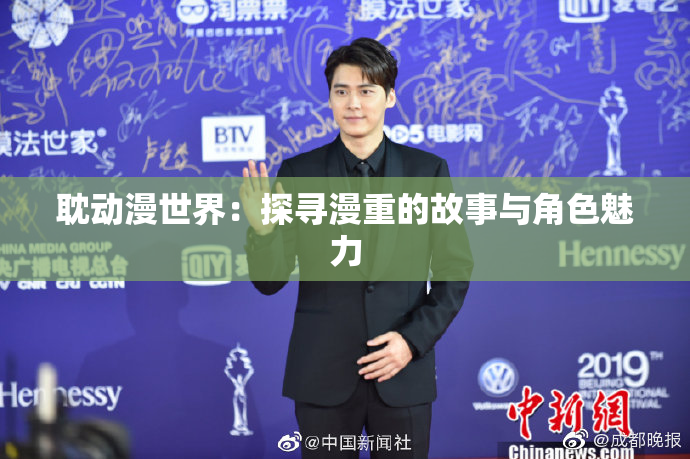 耽动漫世界：探寻漫重的故事与角色魅力