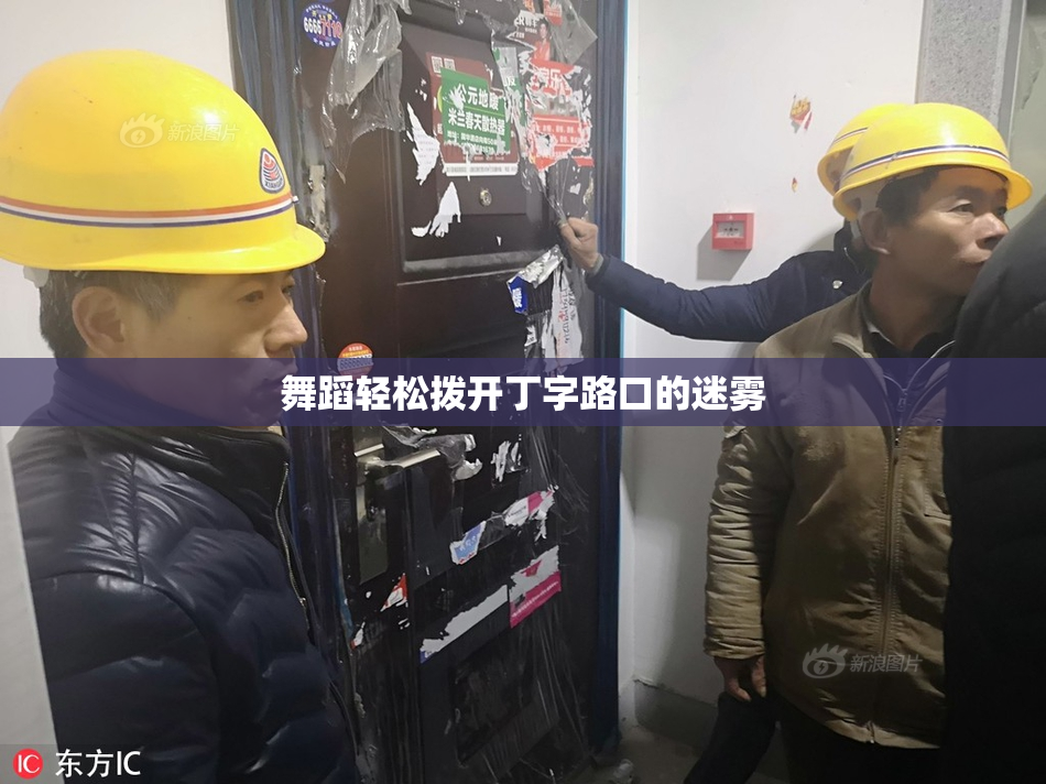 舞蹈轻松拨开丁字路口的迷雾