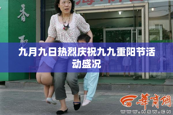 九月九日热烈庆祝九九重阳节活动盛况