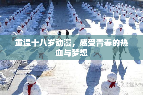 重温十八岁动漫，感受青春的热血与梦想