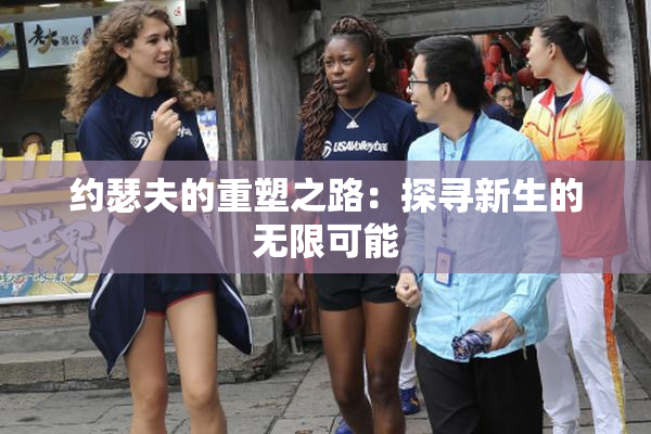 约瑟夫的重塑之路：探寻新生的无限可能