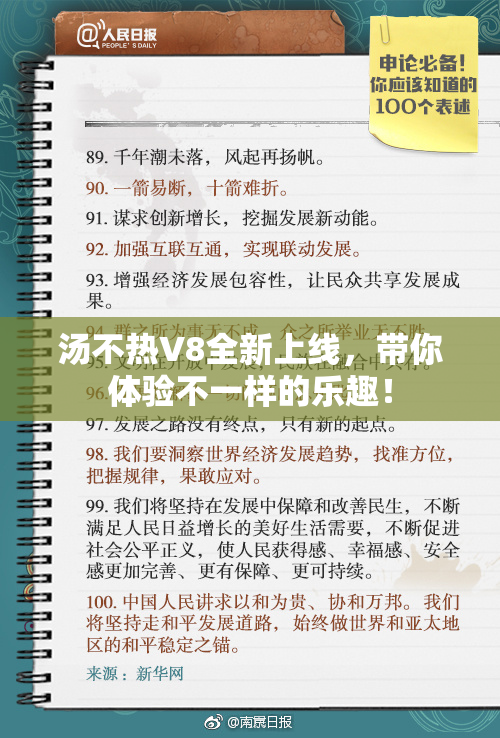 汤不热V8全新上线，带你体验不一样的乐趣！