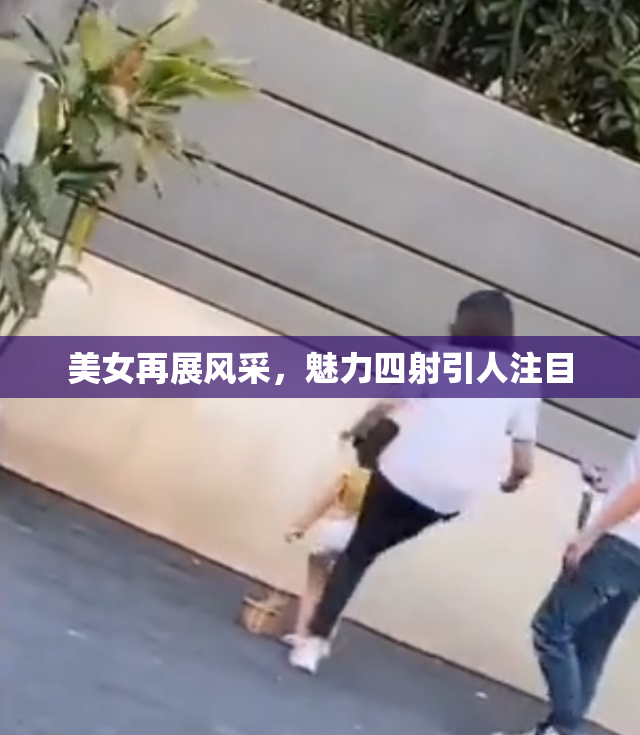 美女再展风采，魅力四射引人注目