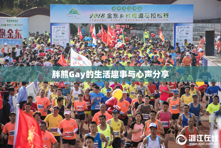 胖熊Gay的生活趣事与心声分享