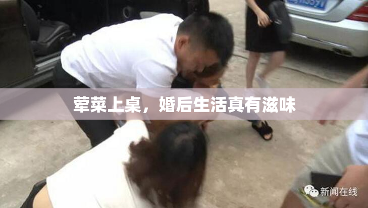 荤菜上桌，婚后生活真有滋味