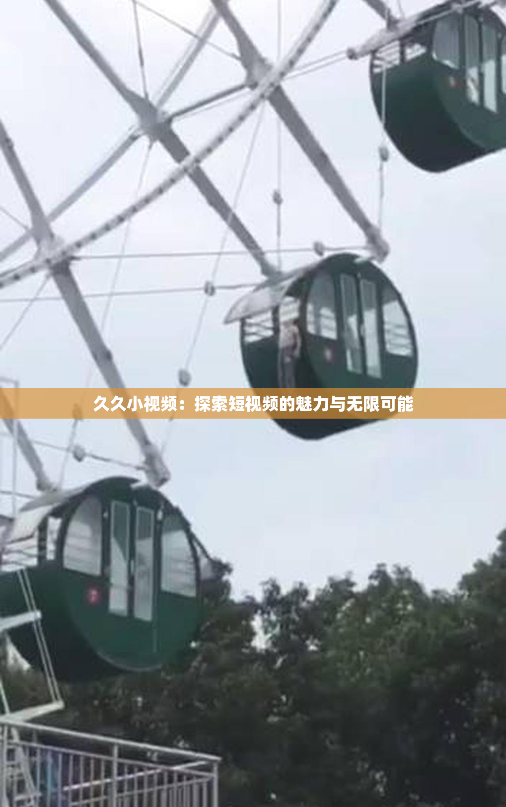 久久小视频：探索短视频的魅力与无限可能